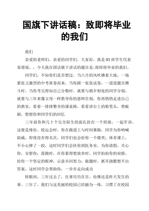 国旗下讲话稿：致即将毕业的我们