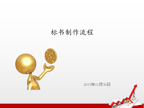 标书制作流程PPT课件