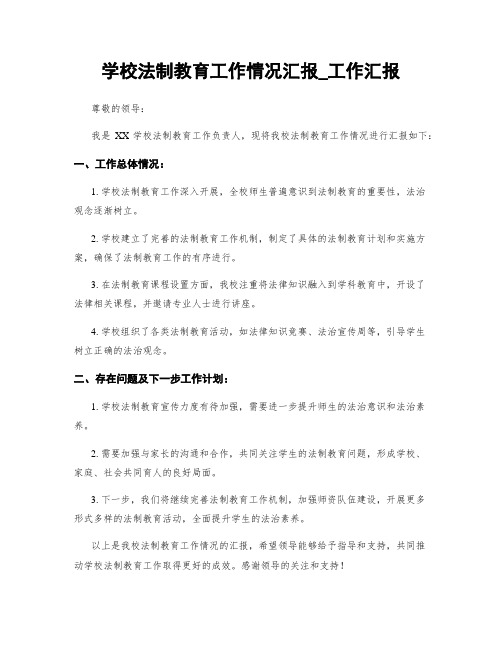 学校法制教育工作情况汇报_工作汇报