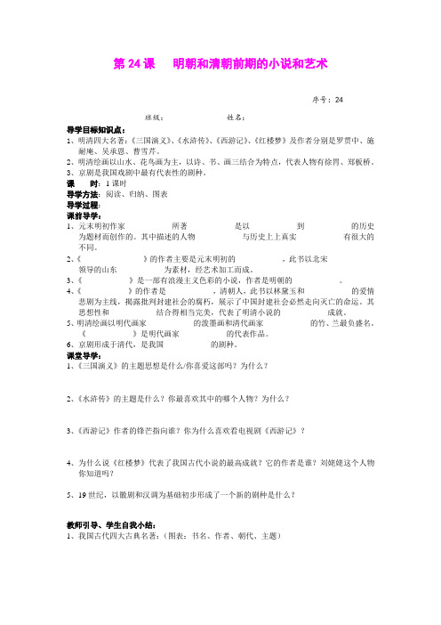 24.明朝和清朝前期的小说和艺术 学案(岳麓版七年级下)