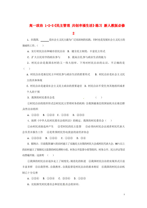 高中政治 123《民主管理 共创幸福生活》练习 新人教版必修2