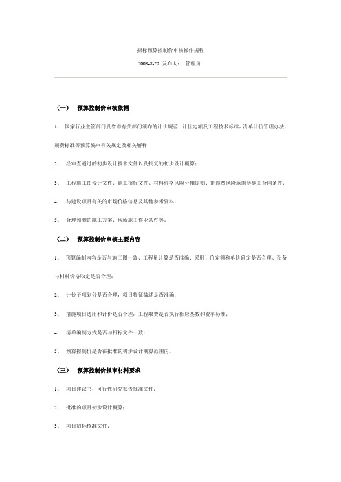 招标预算控制价审核操作规程