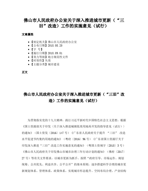 佛山市人民政府办公室关于深入推进城市更新（“三旧”改造）工作的实施意见（试行）