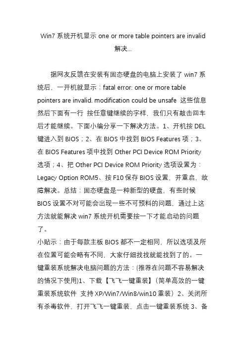 win7系统开机显示oneormoretablepointersareinvalid解决