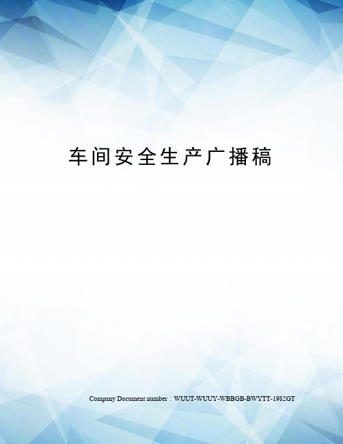 车间安全生产广播稿