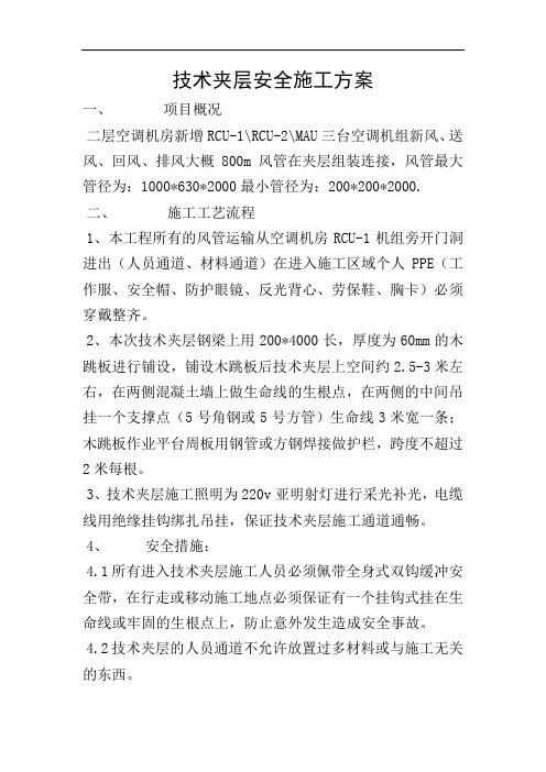 技术夹层安全施工方案