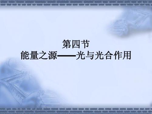 第五章第四节能量之源