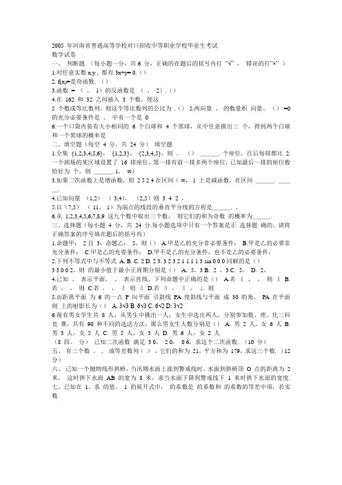 2005 年河南省普通高等学校对口招收中等职业学校毕业生考试