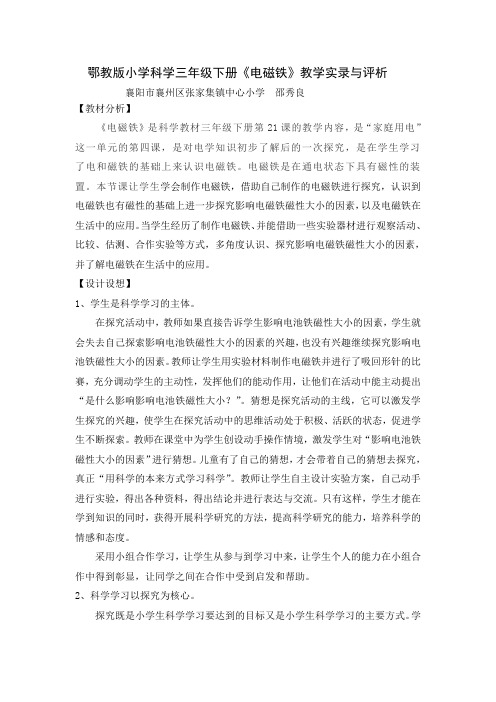 鄂教科技版小学科学三年级下册《电磁铁》教学实录与评析