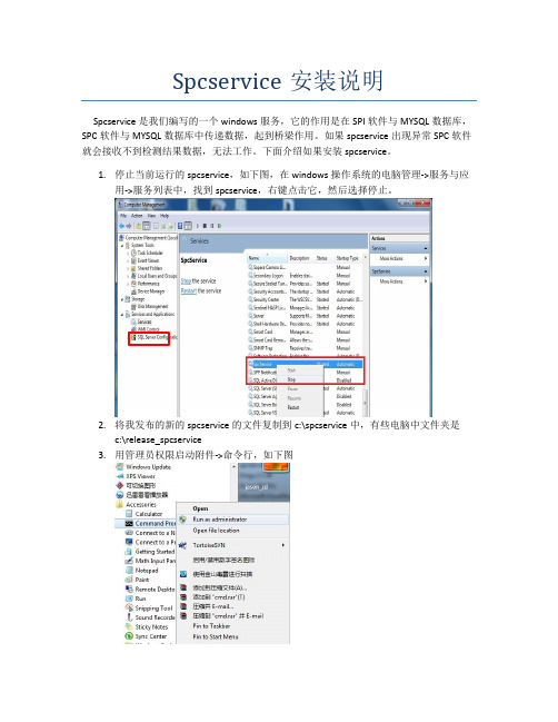 spcservice安装方法