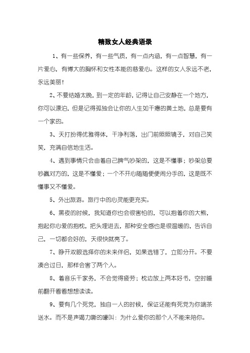 精致女人经典语录