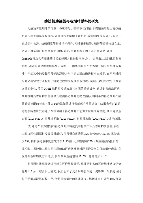 酶法辅助浸提再造烟叶原料的研究