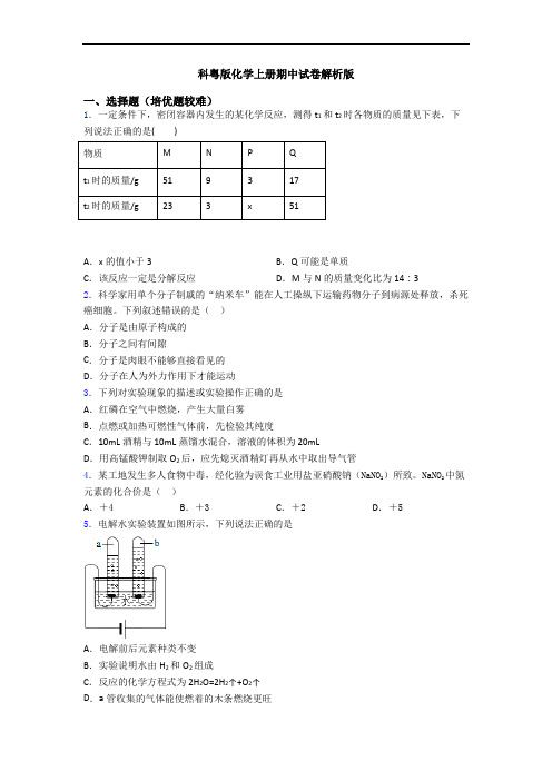 科粤版化学初三化学上册期中试卷解析版