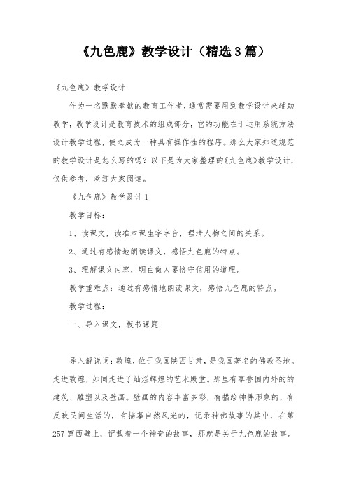 《九色鹿》教学设计(精选3篇)