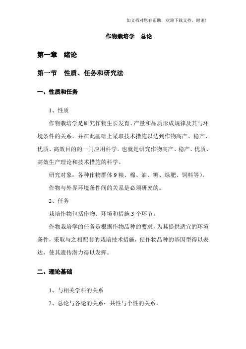作物栽培学总论
