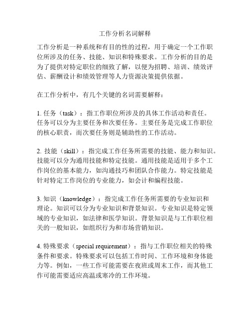 工作分析名词解释