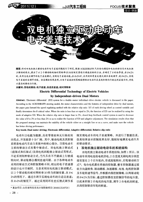 双电机独立驱动电动车电子差速技术