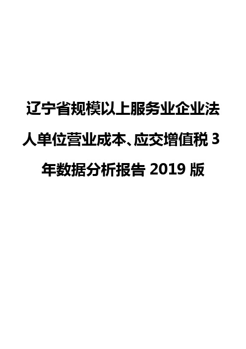 辽宁省规模以上服务业企业法人单位营业成本、应交增值税3年数据分析报告2019版