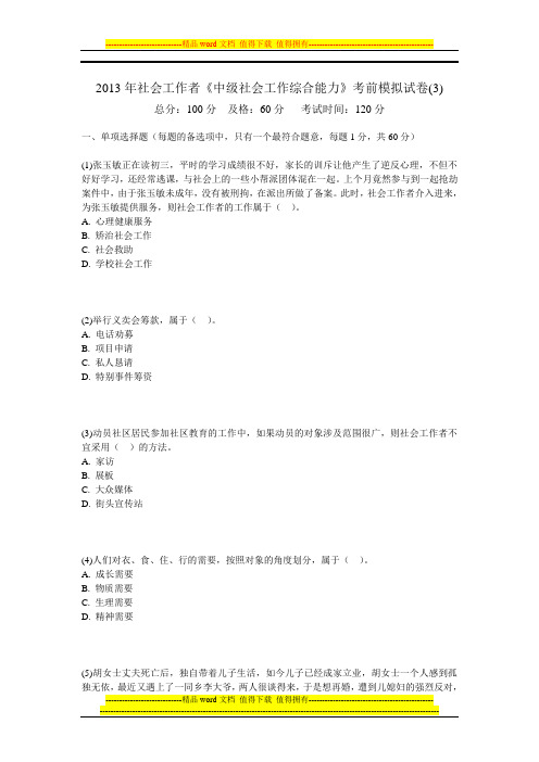 2013年社会工作者《中级社会工作综合能力》考前模拟试卷(3)-中大网校