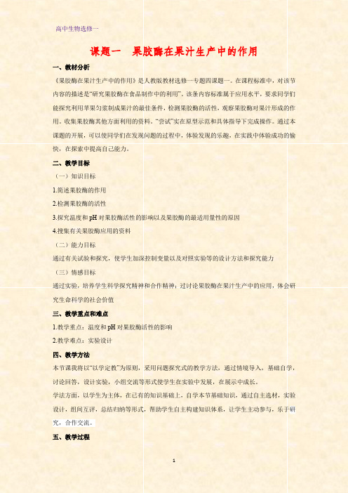 高中生物选修一教学设计7：4.1 果胶酶在果汁生产中的应用教案