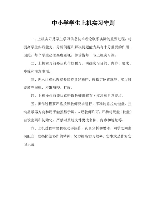 中小学学生上机实习守则
