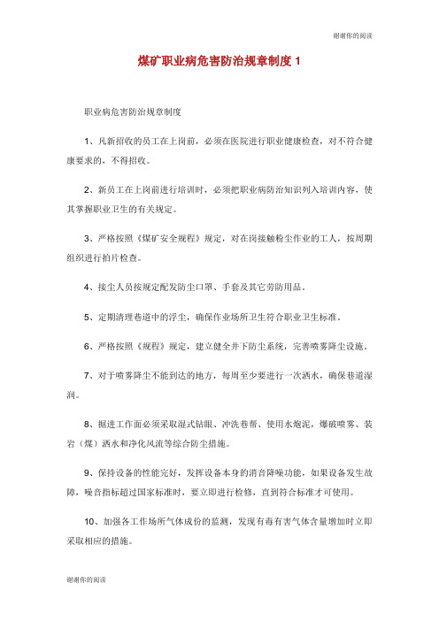煤矿职业病危害防治规章制度.doc