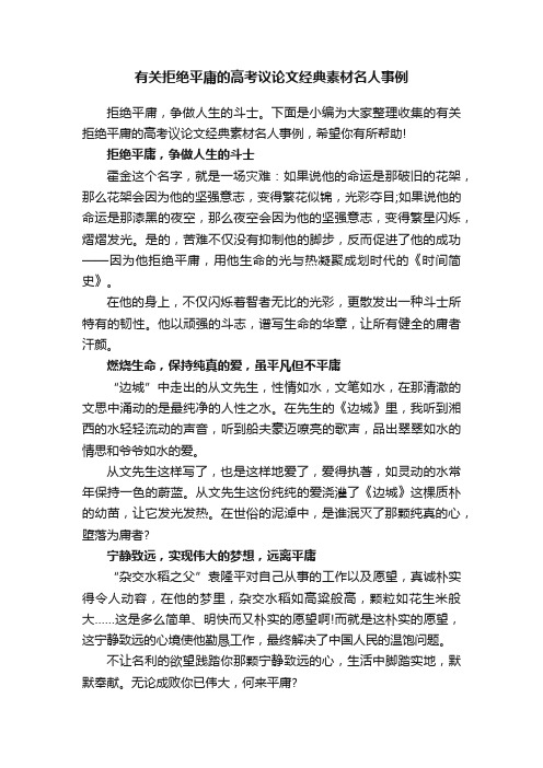有关拒绝平庸的高考议论文经典素材名人事例
