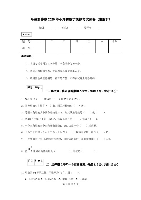 乌兰浩特市2020年小升初数学模拟考试试卷 (附解析)
