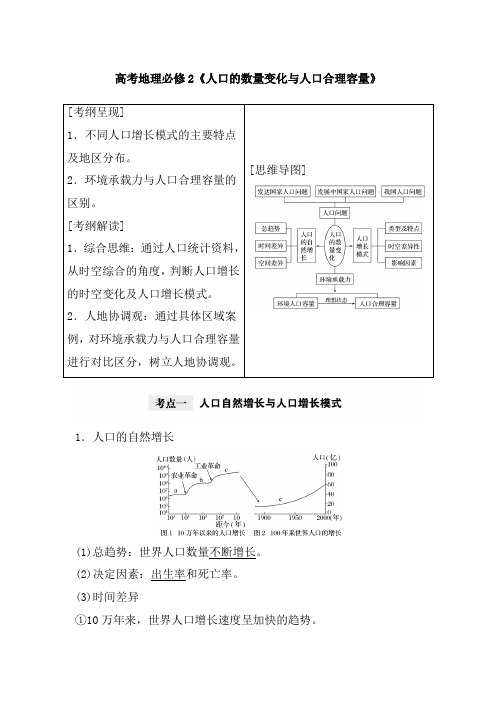 高考地理必修2《人口的数量变化与人口合理容量》