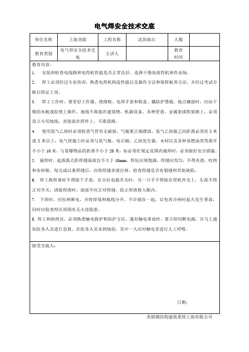 电气焊安全技术交底