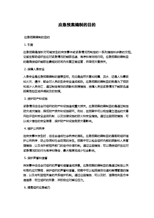 应急预案编制的目的
