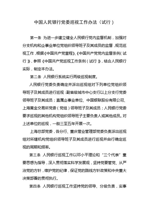中国人民银行党委巡视工作办法(试行)