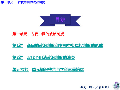 高考历史一轮复习 课件 第1单元 古代中国的政治制度