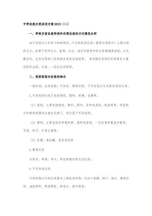 中学垃圾分类活动方案