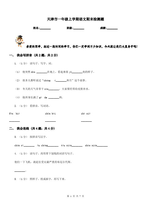 天津市一年级上学期语文期末检测题