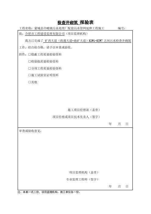 检查井报验表、隐蔽