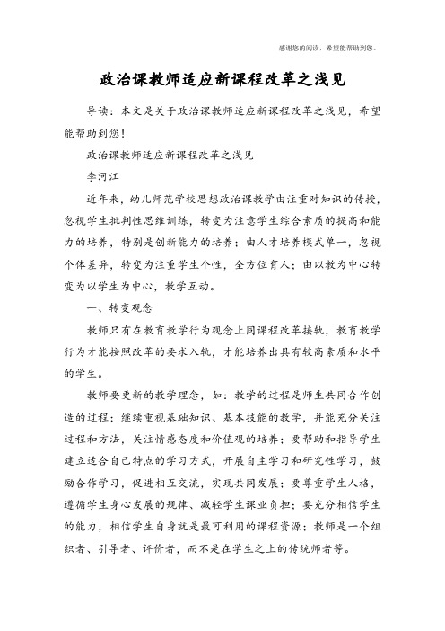 政治课教师适应新课程改革之浅见