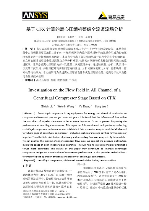 基于CFX计算的离心压缩机整级全流道流场分析-王维民