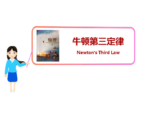 沪科版(上海)高中物理高一第一学期-C 牛顿第三定律 课件 ppt