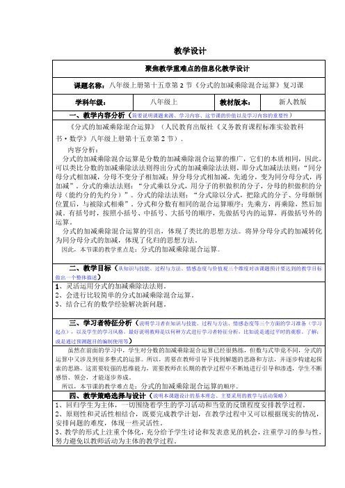 初中数学八年级《分式的加减乘除混合运算》优秀教学设计