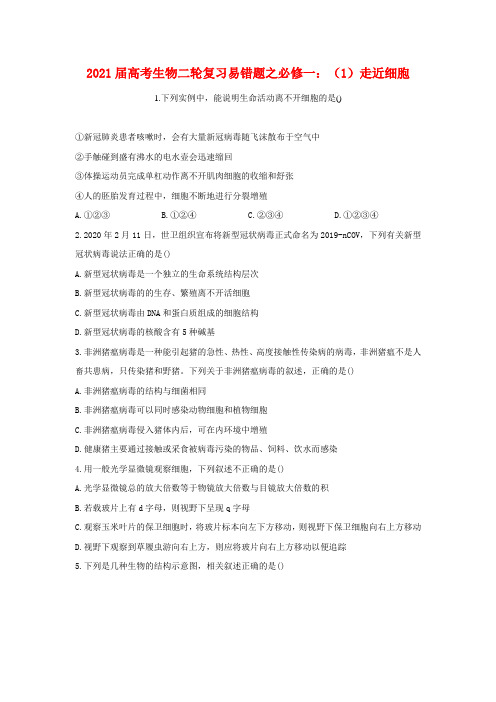 2021届高考生物二轮复习易错题之必修一：(1)走近细胞