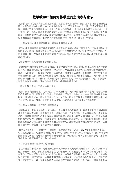 数学教学中如何培养学生的主动参与意识