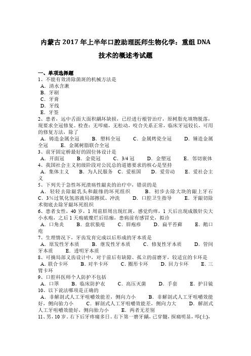 内蒙古2017年上半年口腔助理医师生物化学：重组DNA技术的概述考试题