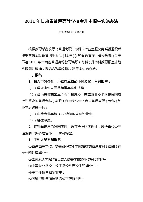 2011年甘肃省普通高等学校专升本招生实施办法
