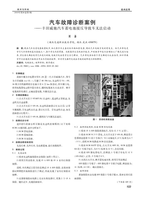 汽车故障诊断案例——丰田威驰汽车蓄电池接反导致车无法启动