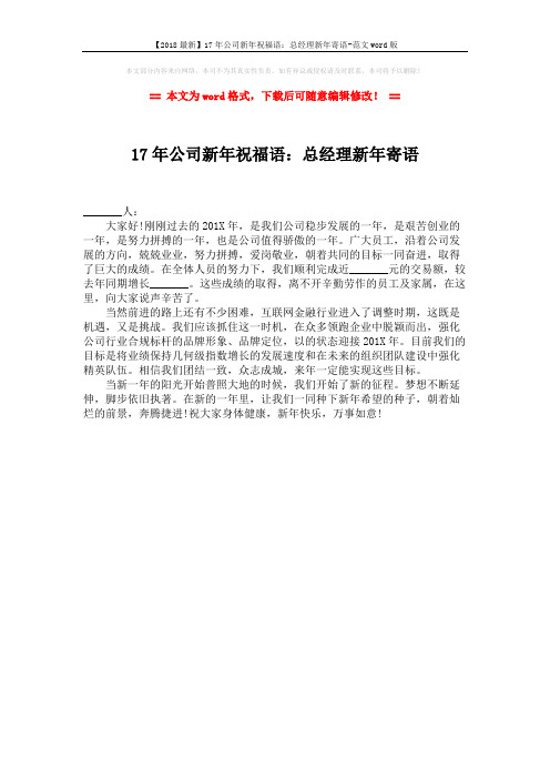 【2018最新】17年公司新年祝福语：总经理新年寄语-范文word版 (1页)