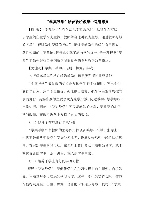 “学案导学”法在政治教学中运用论文