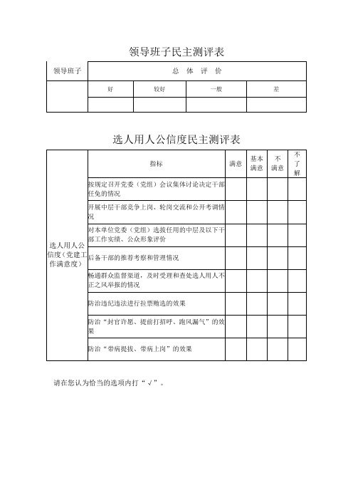 领导班子民主测评表