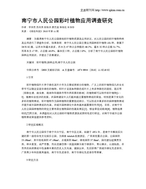 南宁市人民公园彩叶植物应用调查研究