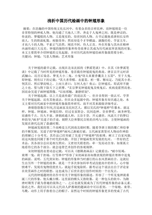 浅析中国历代绘画中的钟馗形象